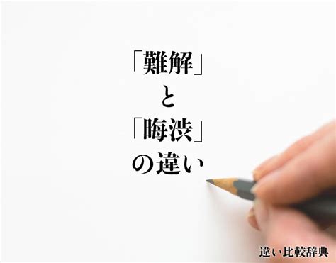 難解|「難解」とは？意味や例文や読み方や由来について解。